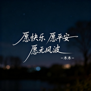 愿快乐 愿平安 愿无风波