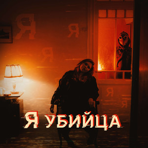Я убийца