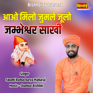 Aao Milo Jumale Julo Jambheshwar Sakhi