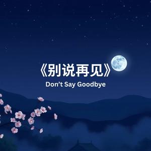 《别说再见》Don’t Say Goodbye