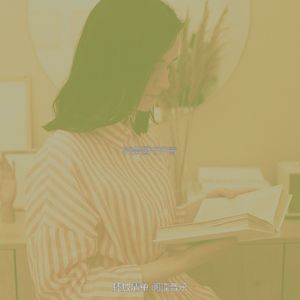 微妙的图书心情