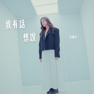 我有話想說