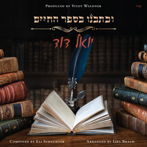 V’chosveinu Besefer HaChayim