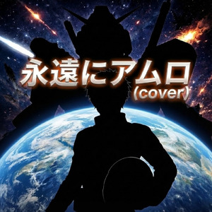永遠にアムロ (Cover)