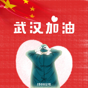 武汉加油