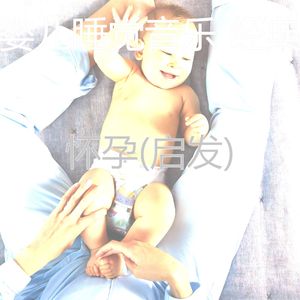 好玩的(怀孕的母亲)