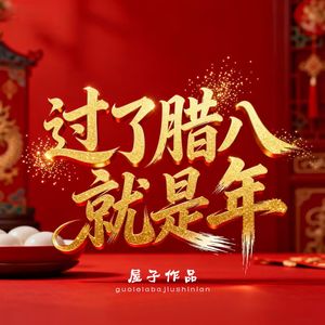 过了腊八就是年