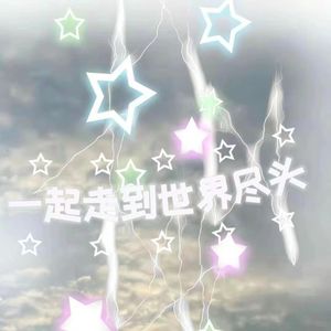 一起走到世界尽头