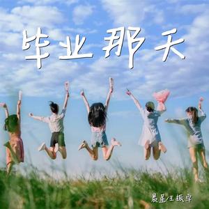 毕业那天 (伴奏)