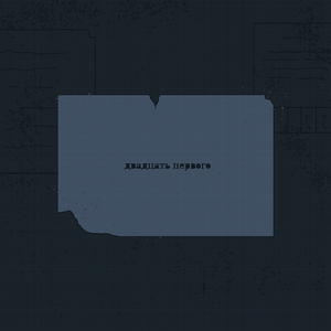 двадцать первого
