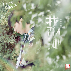 我不是她（《谢谢让我遇见你》网剧插曲）