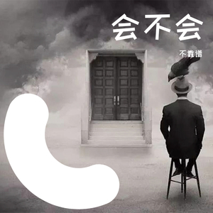 会不会想起我