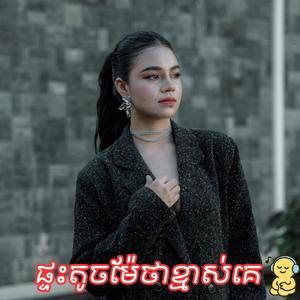 ផ្ទះតូចម៉ែថាខ្មាស់គេ