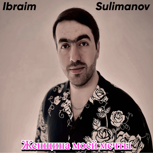 Женщина моей мечты