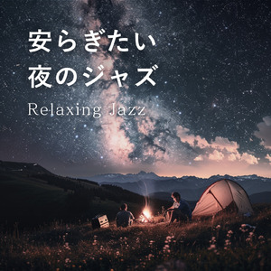 リラックスカフェジャズ