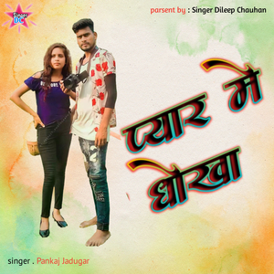 प्यार में धोखा