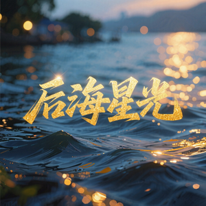 后海星光