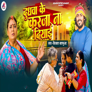 Dudhwa Ke Karja Na Diyai