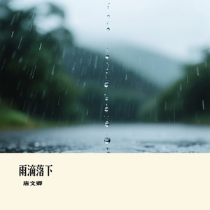 雨滴落下