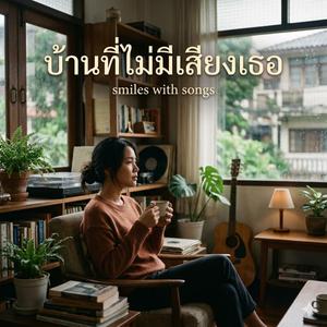 บ้านที่ไม่มีเสียงเธอ