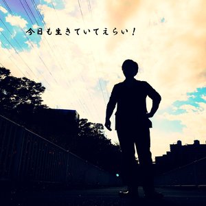 今日も生きていてえらい！