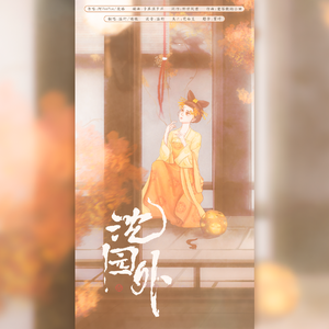 沈园外(双男声)