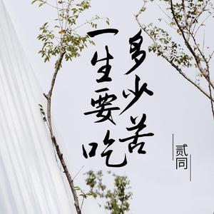 一生要吃多少苦