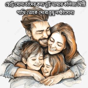 ছোট্ট সোনা চাঁদের কনা তুই আমার কলিজা মিষ্টি পাখি তোকে দেবো চুমু লক্ষীসোনা | Chutto Suna Chader Kona Tui Amar Kolija Misty Pakhi Tuke Debo Cumo Lokkhi Sona