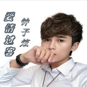 爱情过客 钟子炫