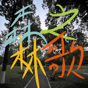 群青色的夜空 在防空洞里呼喊