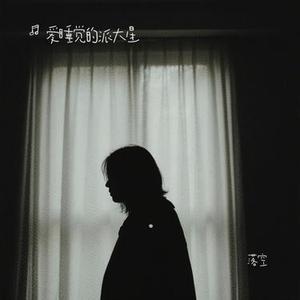落空 (Cover PAMajor)