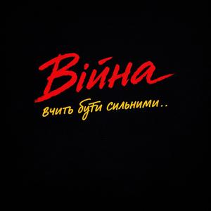 Війна вчить бути сильними