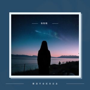 眼泪不会纪念过去