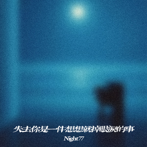 失去你是一件想想就掉眼泪的事