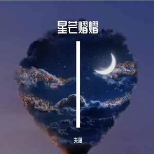 孤独之流星