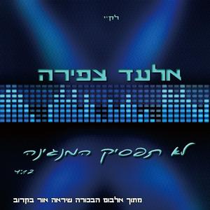 לא תפסיק המנגינה