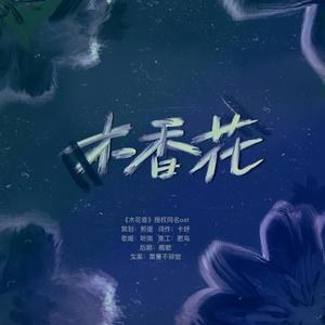 ［KBL］灿⽩⽂《木花香》授权同名OST（翻自 不才）