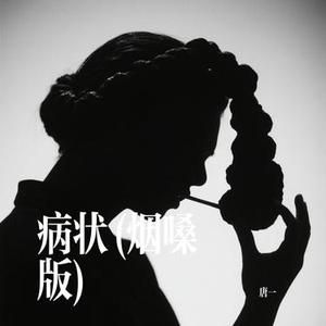 病状 (烟嗓版)