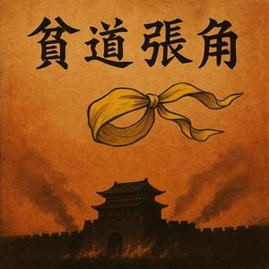 贫道张角