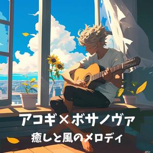 休日のゆったりアコギ・ボサノヴァ