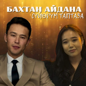 Сүйөрүм таптаза