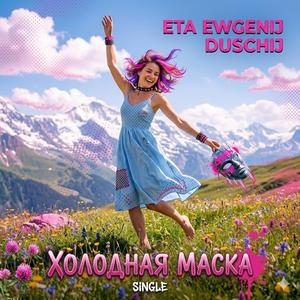 Холодная Маска