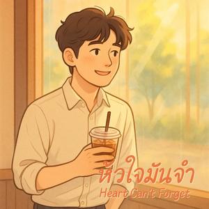 หัวใจมันจำ (Heart Can’t Forget)