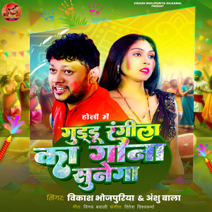 Holi Mein Guddu Rangila Ka Gana Sunega