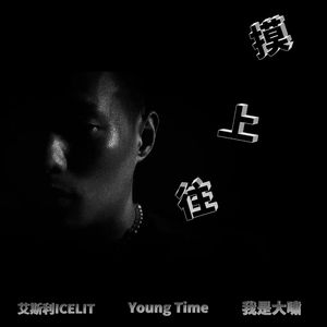 往上摸(我是大啸remix ）