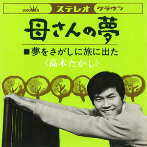 夢をさがしに旅に出た