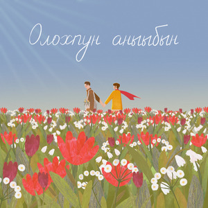 Олохпун аныыбын