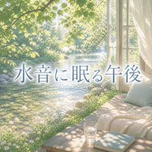 水音に眠る午後