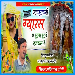 जलझूलनी ग्यारस प झूला झूले नन्दलाल रे