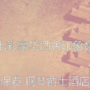 有趣酒店酒廊情怀